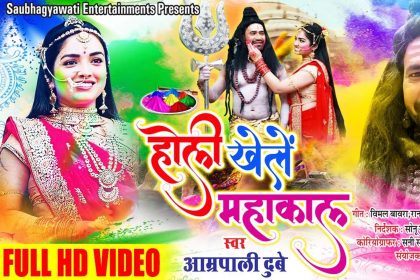 Aamrapali Dubey Holi Song: आम्रपाली दुबे के नए गाने ‘होली खेले महाकाल’ ने उड़ाया गर्दा! देखें