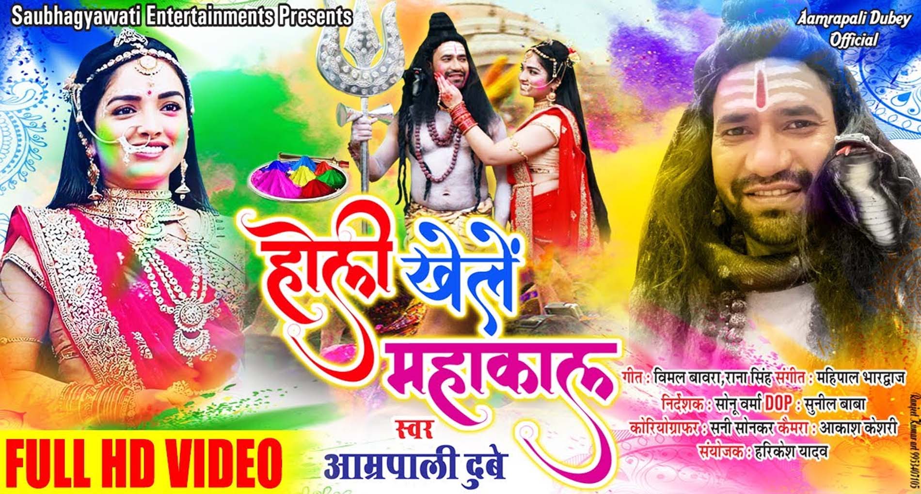 Aamrapali Dubey Holi Song: आम्रपाली दुबे के नए गाने ‘होली खेले महाकाल’ ने उड़ाया गर्दा! देखें