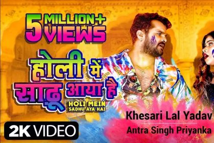 Khesari Lal Yadav Holi Song: खेसारी लाल और अंतरा सिंह के गाने ने मचाया धमाल! देखें वीडियो