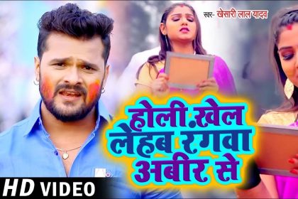 Khesari Lal Yadav Holi Song: धुआंधार है खेसारी लाल का नया गाना ‘होली खेल लेहब रंगवा अबीर से’