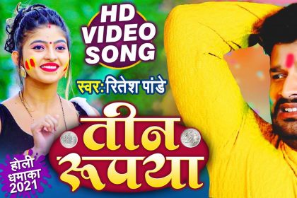 Ritesh Pandey Bhojpuri Song: रितेश पांडे के नए गाने ‘तीन रुपया’ ने उड़ाया गर्दा! देखें Video