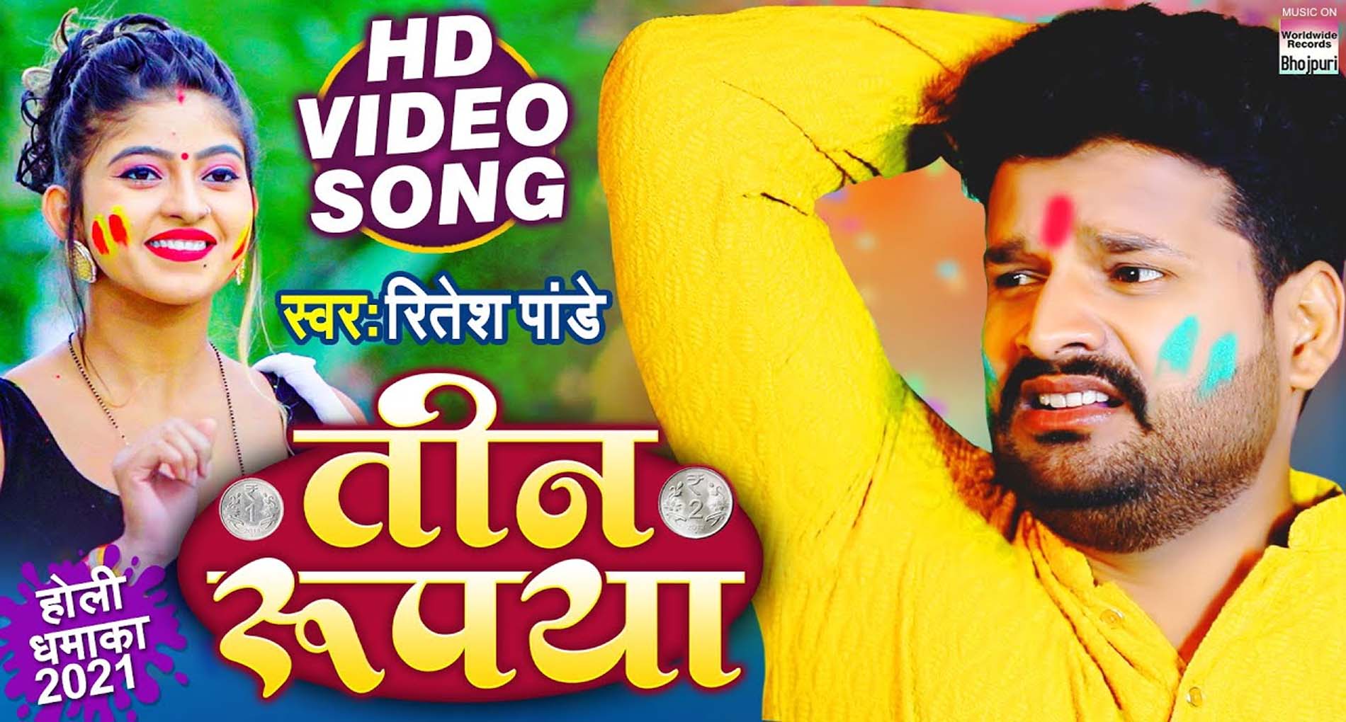 Ritesh Pandey Bhojpuri Song: रितेश पांडे के नए गाने ‘तीन रुपया’ ने उड़ाया गर्दा! देखें Video