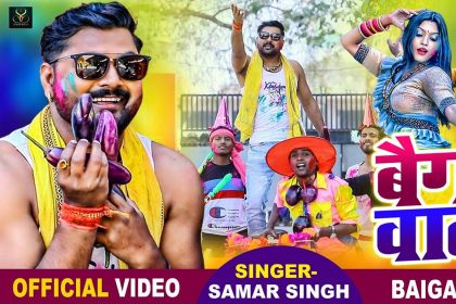 Bhojpuri New Song 2021: समर सिंह के नए होली सॉन्ग ने इंटरनेट पर मचाया धमाल! देखें शानदार वीडियो