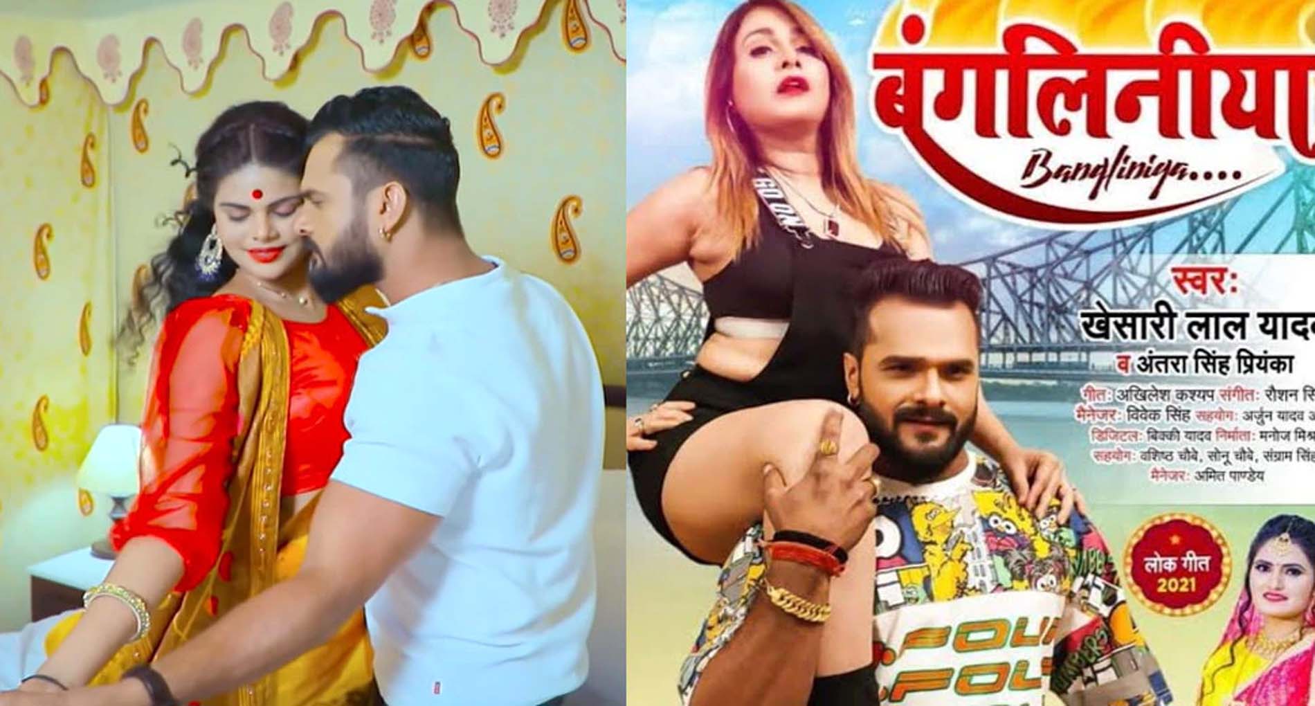 Bhojpuri Hit Song: ‘बंगलिनिया’ गाने पाखी हेगड़े ने किया खेसारी संग रोमांस! देखें वीडियो