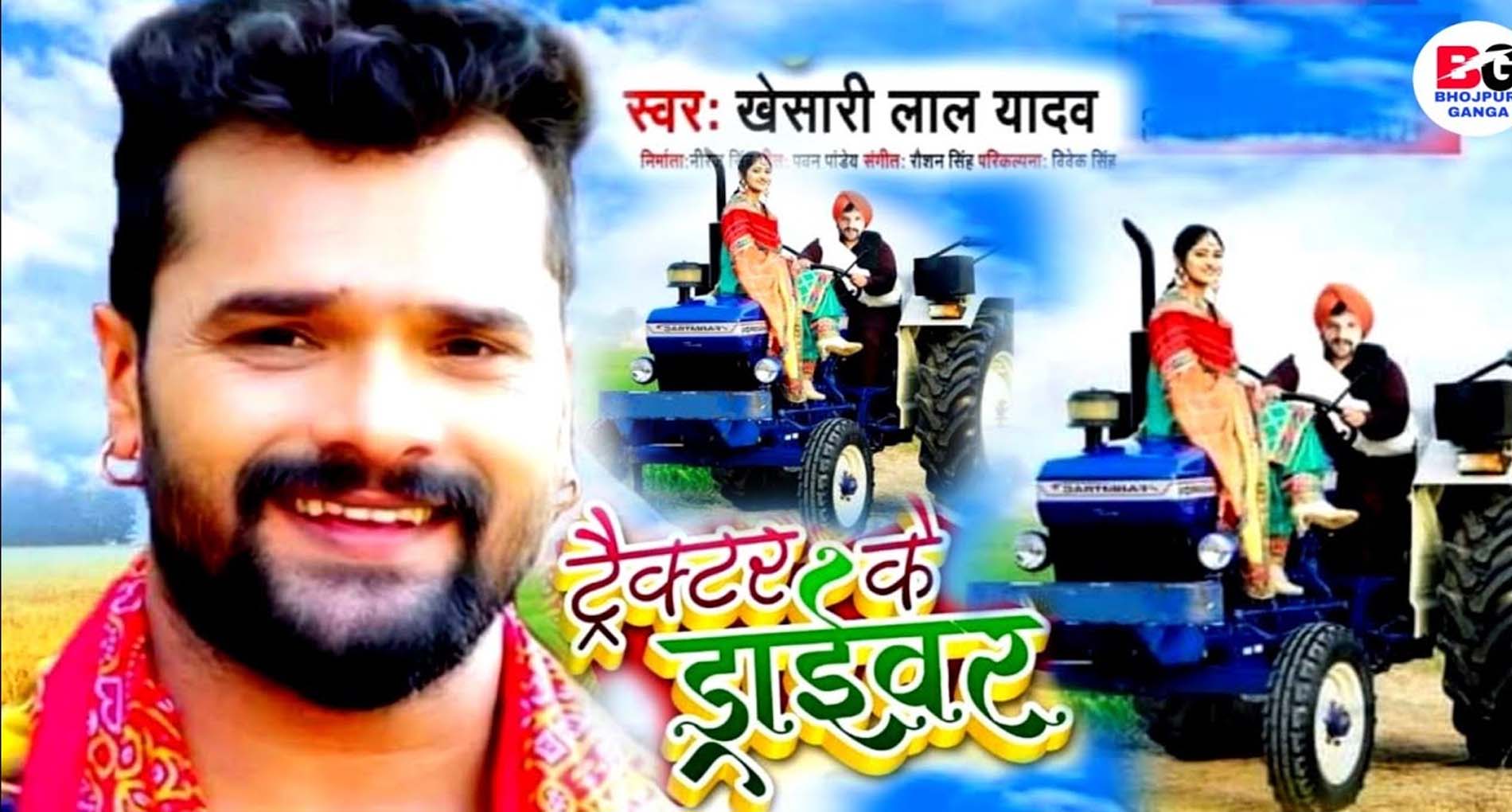 Khesari Lal Yadav Bhojpuri Song: रिलीज के साथ ही छाया खेसारी लाल का गाना ‘ट्रैक्टर के ड्राईवर’!