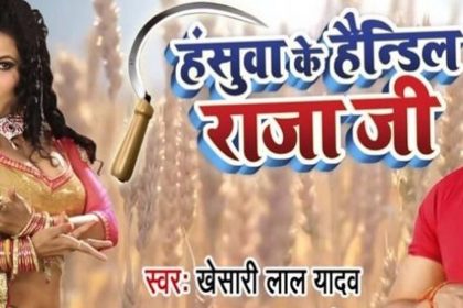 Khesari Lal Video Song: खेसारी लाल का गाना ‘हंसुआ के हैंडिल राजा जी’ हुआ वायरल! देखें वीडियो