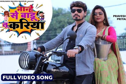 Pravesh Lal Yadav Bhojpuri Song: प्रवेश लाल यादव की बीवी से हुई नोकझोक! देखें वायरल वीडियो