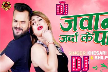 Khesari Lal Yadav New Song: खेसारी लाल यादव और पाखी हेगड़े के गाने की धूम! देखें वीडियो