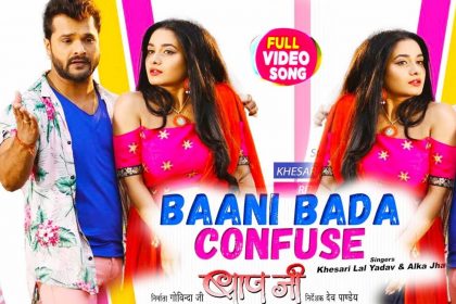 Khesari Lal Yadav Song: खेसारी लाल यादव के गाने ‘बानी बड़ा कंफ्यूज’ का धमाल! देखें वीडियो