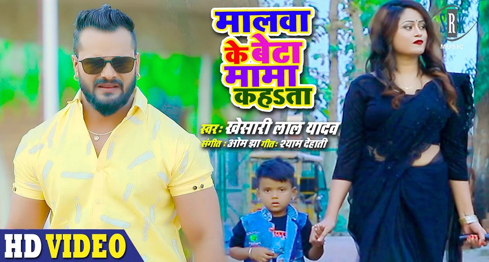 Khesari Lal Song: खेसारी लाल की प्रेमिका ने दिया दर्द! पापा की जगह मामा बन बैठे, देखें वीडियो