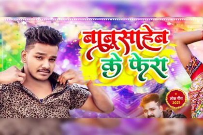 Bhojpuri Song: पवन सिंह के छोटे भाई रितिक सिंह के गाने ‘बाबू साहेब के फेरा’ की धूम! देखें वीडियो