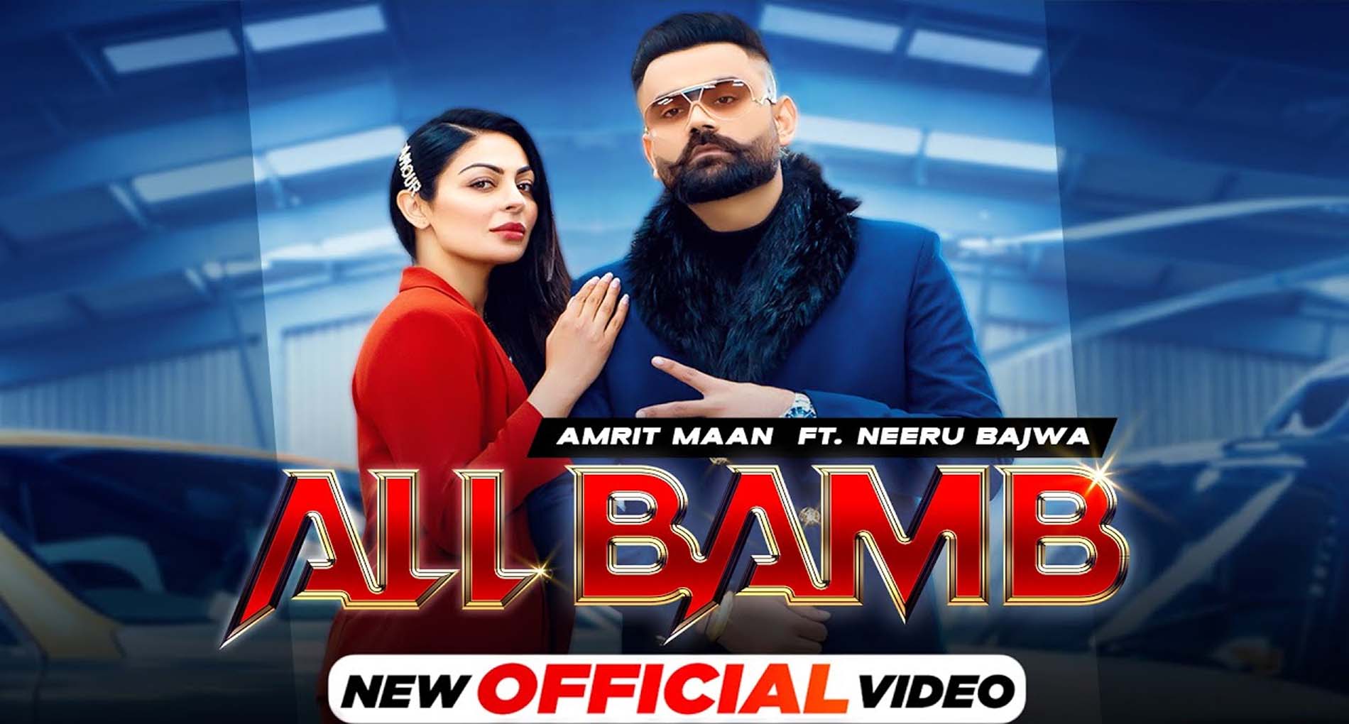 Punjabi Song All Bamb Video: ‘ऑल बंम्ब’ पंजाबी सॉन्ग रिलीज के साथ हुआ वायरल! देखें वीडियो