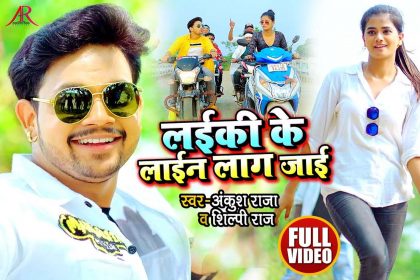 Ankush Raja Bhojpuri Song: अंकुश-राजा के नए रोमांटिक भोजपुरी गाने पर फ़िदा हुए फैंस! देखें वीडियो