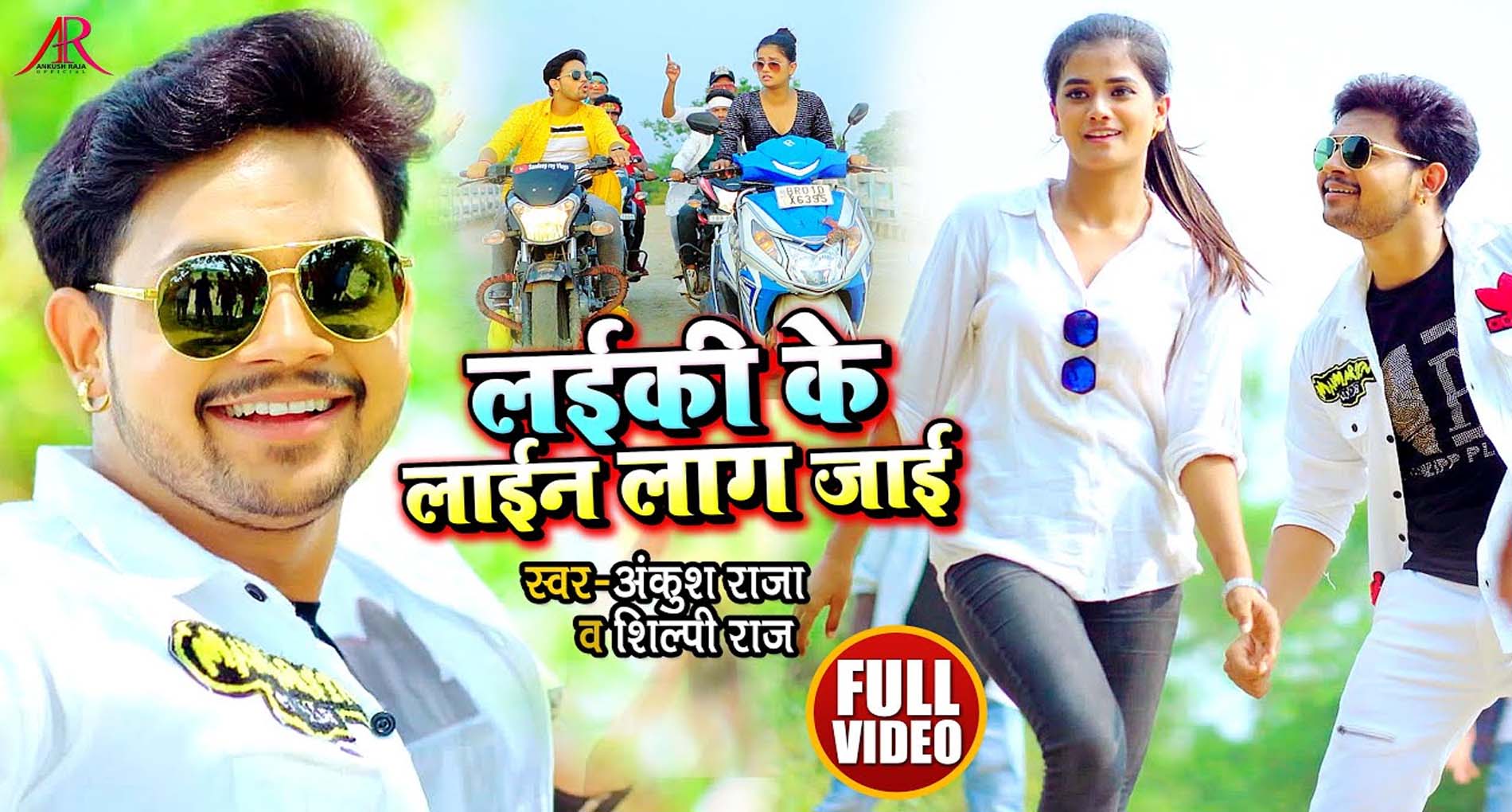 Ankush Raja Bhojpuri Song: अंकुश-राजा के नए रोमांटिक भोजपुरी गाने पर फ़िदा हुए फैंस! देखें वीडियो