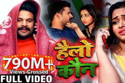 Bhojpuri Song: रितेश पांडे के गाने ‘हैलो कौन’ का धमाल जारी! व्यूज हुए 790 मिलियन के पार