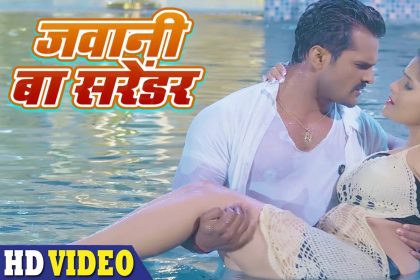 Khesari Lal Yadav Song: खेसारी लाल का रोमांटिक सॉन्ग हुआ हिट! देखें मजेदार वीडियो