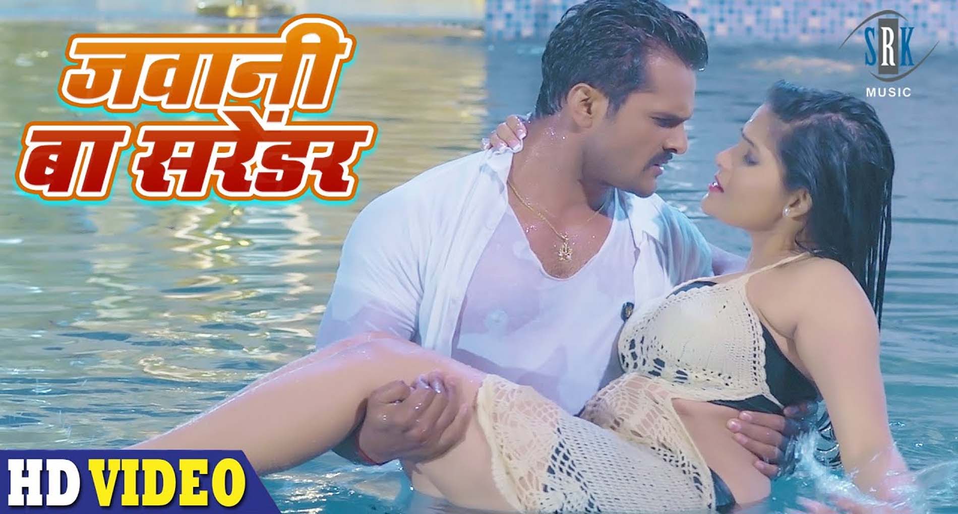 Khesari Lal Yadav Song: खेसारी लाल का रोमांटिक सॉन्ग हुआ हिट! देखें मजेदार वीडियो