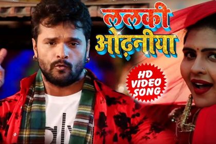 Khesari Lal Yadav Bhojpuri Song: खेसारी लाल यादव के ‘ललकी ओढनिया’ गाने की धूम! मिले 20 करोड़ व्यूज