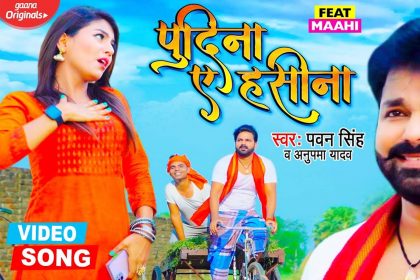 Pawan Singh New Song: पवन सिंह के नए गाने ‘पुदीना ऐ हसीना’ का धमाल, यूट्यूब पर नंबर 1 पर ट्रेंड!