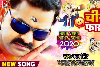 Pawan Singh Video Song: पवन सिंह के गाने ‘चीर दूँगा फार दूँगा’ पर व्यूज 1 करोड़ के पार! देखें वीडियो