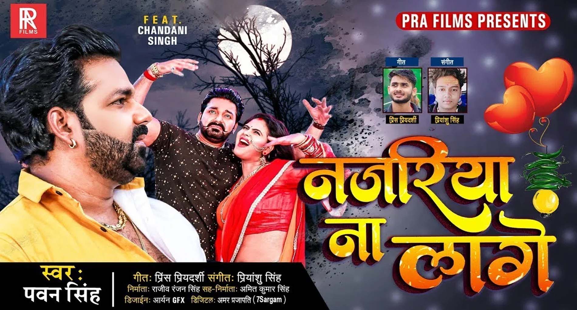 Pawan Singh Bhojpuri Song: पवन सिंह के नए गाने 'नजरिया ना लागे' ने ...