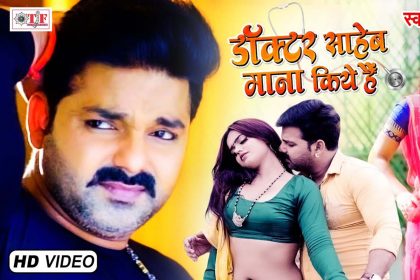 Pawan Singh Ke Gane: पवन सिंह के गाने ‘डॉक्टर साहेब माना किए है’ की धूम! व्यूज 30 लाख के पार