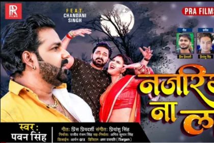 Pawan Singh New Bhojpuri Song: पवन सिंह और चांदनी सिंह का नया रोमांटिक गाना! देखें वीडियो