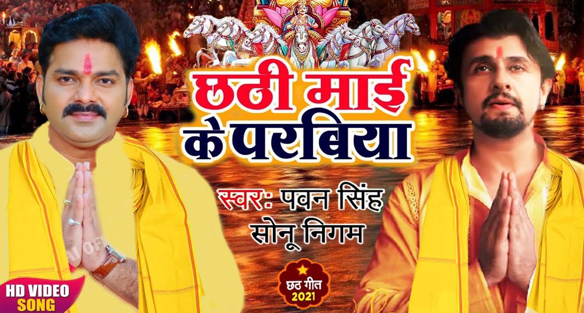 Bhojpuri Chhath Geet: पवन सिंह और सोनू निगम के नए छठ गीत की धूम! रिलीज के साथ ही छाया