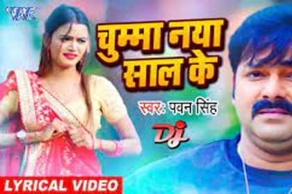 Pawan Singh song: न्यू ईयर पर पवन सिंह का धमाल, ‘चुम्मा नया साल के’ हुआ रिलीज, मिले लाखों व्यूज