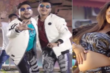 Bhojpuri Hit Song: भोजपुरी सॉन्ग ‘लड़की पटाते कमर देख के’ हुआ Viral, देखें वीडियो