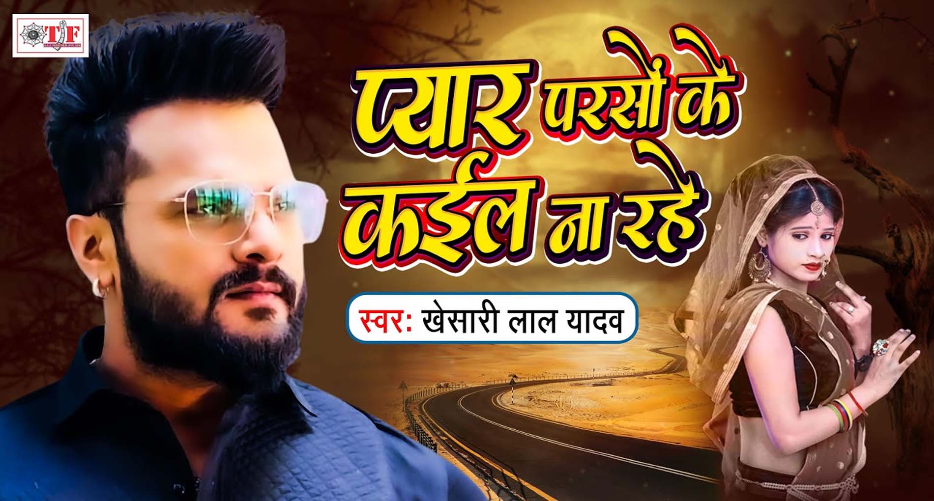 Khesari Lal को एक्ट्रेस Raksha Gupta ने दिया धोखा! खेसारी बोले-‘प्यार परसो के कईल ना रहे’, देखें Video