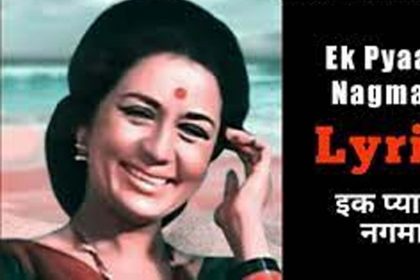 एक प्यार का नगमा है Ek Pyar Ka Nagma Hai Lyrics in Hindi – Mukesh, Lata