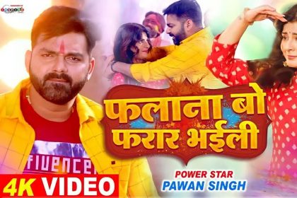 Pawan Singh के गाने ‘फलाना बो फरार भईली’ की धूम, व्यूज हुए 14 मिलियन के पार