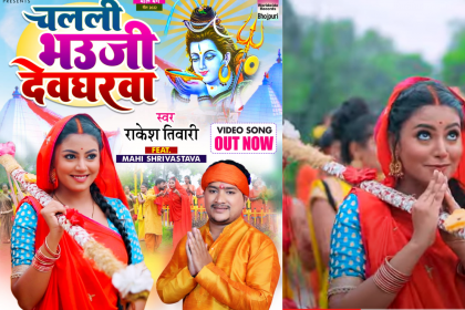 Bhojpuri Sawan Song: माही श्रीवास्तव का नया बोलबम गीत ‘चलली भउजी देवघरवा’ ने मचाई धूम, देखे वीडियो !