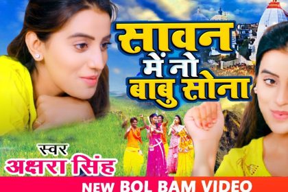 Bhojpuri Song: अक्षरा सिंह का नया भोजपुरी बोल बम गाना ‘सावन में नो बाबू सोना’ हो रहा है वायरल, फैंस हुए दीवाने