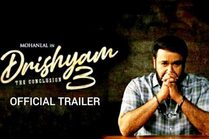 Drishyam : दृश्यम 3 कंफर्म, साउथ सुपरस्टार  मोहनलाल फिर खेलेंगे सस्पेंस का खेल