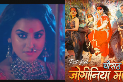 Bhojpuri: अक्षरा सिंह का नवरात्रि स्पेशल गाना ‘चौसठ जोगिनिया माई’ हुआ रिलीज, रौद्र रूप में दिखीं एक्ट्रेस!
