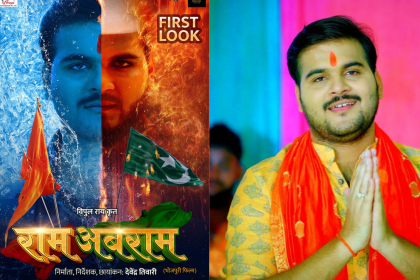 Bhojpuri: ‘राम अबराम’ पोस्टर आया सामने, हिंदी-मुस्लिम धर्म पर आधारित है अरविंद अकेला की ये फिल्म!