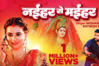 Akshra Singh: अक्षरा सिंह का देवी गीत ‘नईहर से मईहर’ ने जीता सबका दिल, अवाज सुनते ही मिलेगी हर किसी को शांति