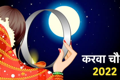 Karwa Chauth 2022: कल सुहागिन महिलाएं मनाएंगी करवा चौथ का पर्व, जानें शुभ समय, पूजा विधि और चंद्रोदय का समय