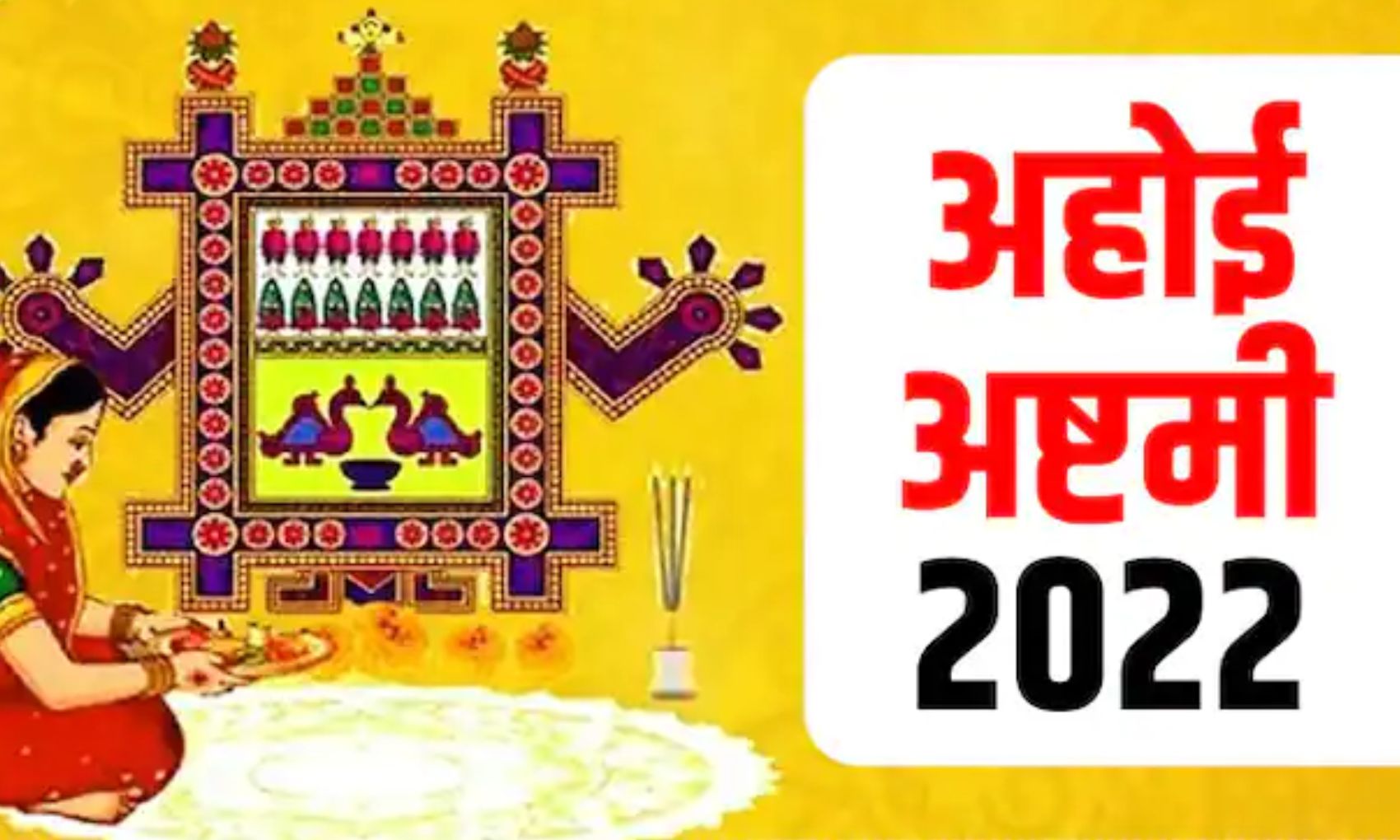 Ahoi Ashtami 2022: अहोई अष्टमी के दिन इस शुभ मुहूर्त पर माताएं करें पूजा, मनोकामना होगी पूरी, जानें पूजा विधि