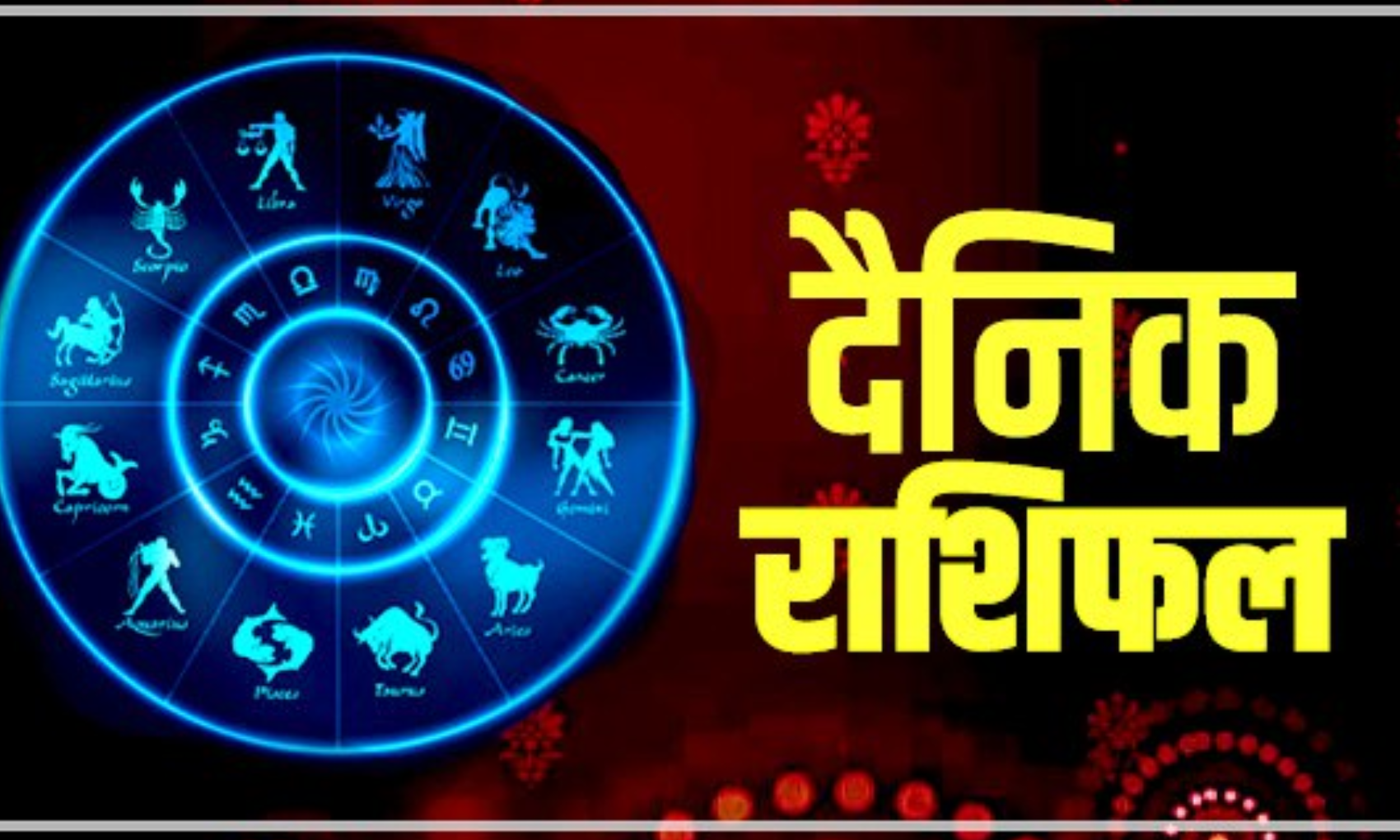 Aaj Ka Rashifal 2022: इन राशि वालों की पुरानी समस्या का मिलेगा समाधान, जानें कैसा रहने वाला है आज आपका दिन?