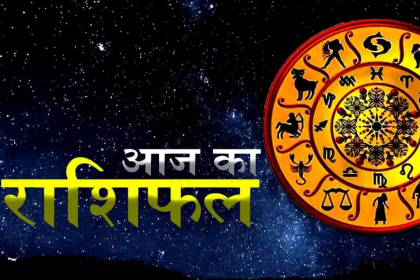 Aaj Ka Rashifal 2022: इन राशि वालों के काम में आएगी रुकावटें, जानें क्या कहता हैं आज आपका राशिफल?