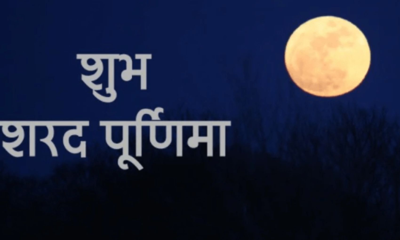 Sharad Purnima 2022: ये है शरद पूर्णिमा का शुभ मुहूर्त, चांद निकलते ही जरूर करें ये एक काम; मिलेगा शुभ फल