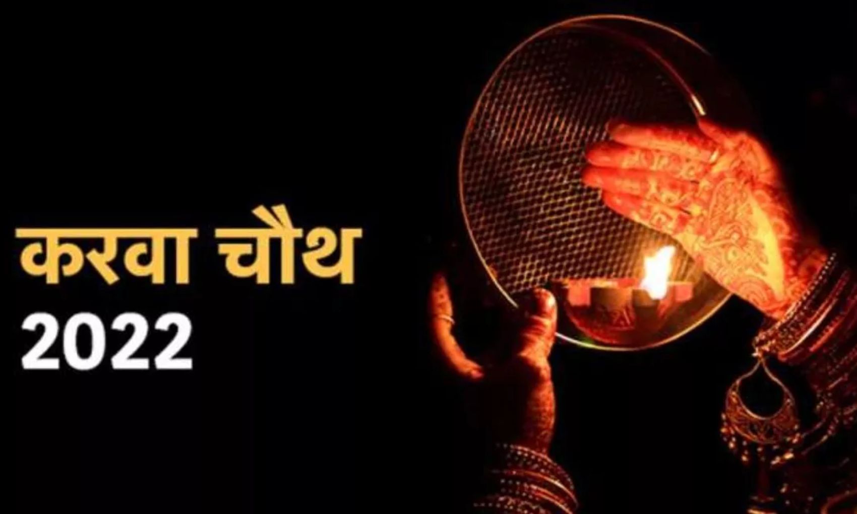 Karwa Chauth 2022 Date: जानें कब है करवा चौथ का त्योहार, 13 या 14 अक्टूबर; शुभ मुहूर्त और चंद्रोदय का समय