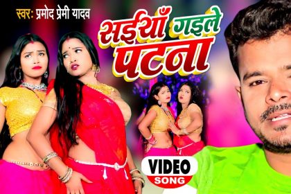 Bhojpuri Song: प्रमोद प्रेमी यादव के नए गाने ‘सईयाँ गइले पटना’ ने उड़ाया गर्दा, आते ही वीडियो हुआ वायरल