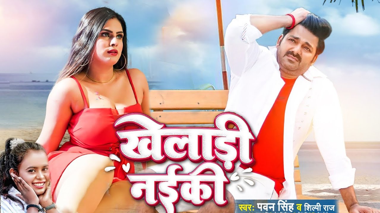 Bhojpuri Song: पवन सिंह के ‘खिलाड़ी नईकी’ गाने ने सोशल मीडिया मचाई धूम, 15 मिलियन पहुंचे वियूज